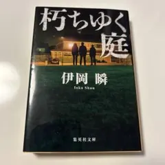 朽ちゆく庭　　伊岡瞬