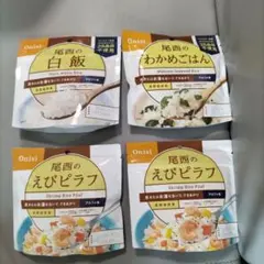 尾西 えびピラフ2袋 わかめごはん1袋 白飯1袋 まとめ売りのサムネイル