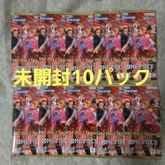 ワンピースカードゲーム　新品未開封　ヒロインズエディション　10パック！