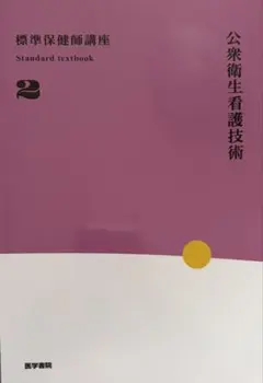 2026年最新】公衆衛生看護技術第3版の人気アイテム - メルカリ