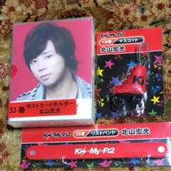 キスマイグッズ(北山宏光)