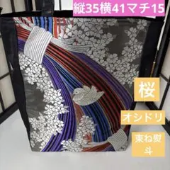 帯リメイクバック、ハンドメイドバック、束ね熨斗、オシドリ、桜柄 袋帯、超特大