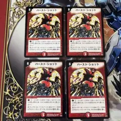 バーストショット　初期　4枚