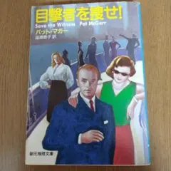 パット・マガー「目撃者を捜せ!」