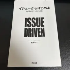 イシューからはじめよ 知的生産の「シンプルな本質」