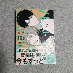 【新品未読】ギヴン 10th mix　④