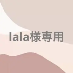 lala様専用ページ