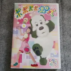 いないいないばぁっ！DVDポポポポポーズ