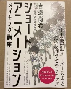 ショートアニメーション メイキング講座 吉邉尚希
