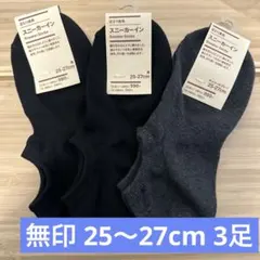 新品 タグ付 無印良品 スニーカーソックス 3足 25-27cm 靴下