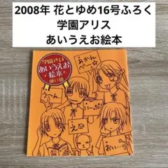 初版帯付】学園アリス絵本 : ベアといっしょにあいうえお 樋口橘