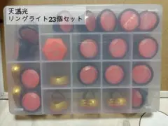 天満光 リングライト 23個セット