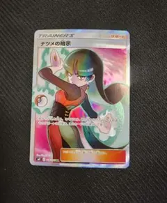 ナツメの暗示 SR SM9 タッグボルト 109/095