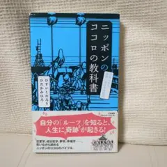 ニッポンのココロの教科書