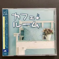 カフェルーム