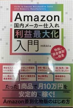 Amazon国内メーカー仕入れ利益最大化入門