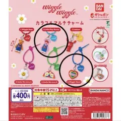 Wiggle Wiggle カラフルマルチチャーム