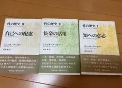 【値下げ希望者は希望価格の提示お願いします様限定】 性の歴史 III II I