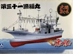 アオシマ 1/64 第三十一漁福丸 大間まぐろ漁船のサムネイル