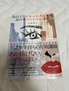 品のよさがあふれ出る女性品のかけらもない女性