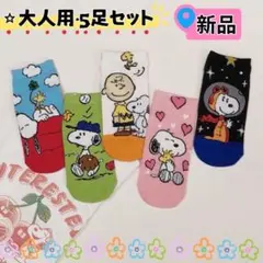 スヌーピ　レディースソックス　大人用靴下　5足セット