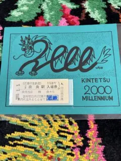 希少 相模鉄道 ミレニアムチケット1999→2000 シリアルNo.0204 - メルカリ