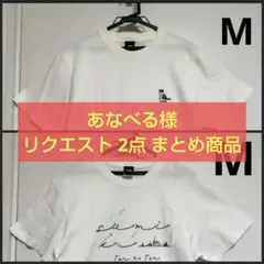 あなべる様 リクエスト 2点 まとめ商品