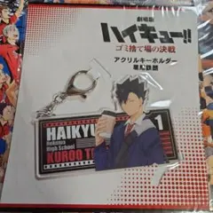 映画ゴミ捨て場の決戦　ハイキュー!! 黒尾鉄朗 アクリルキーホルダー