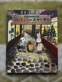 クリスマスのおかいもの　他よりどりセット