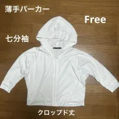 フルジップパーカーホワイト クロップド丈七分袖Free