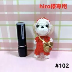 シーズーのあみぐるみ☆トナカイポシェットでワクワククリスマス♪