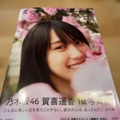 乃木坂46賀喜遥香 1st写真集 まっさら