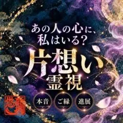 ​【片想い占い】◆彼の本音/恋の行方/霊視/恋愛/縁結び/彼の気持ち/ヒーリング