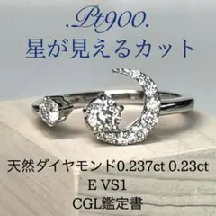 星が見えるカット 天然ダイヤ0.237ct 0.23ct Ptリング 中宝研 - メルカリ