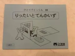 2026年最新】こぐま会 ひとりでとっくんの人気アイテム - メルカリ