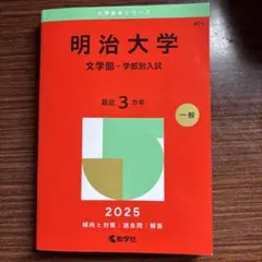 2025年最新】赤本 明治大学 文学部の人気アイテム - メルカリ