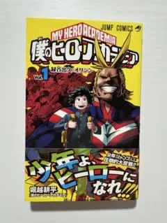 【初版帯】僕のヒーローアカデミア　第1巻