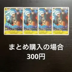 ワンピースカード トラファルガー・ロー P P-088 4枚