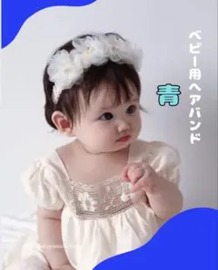 ベビー ヘアバンド 青　花かんむり レース 記念撮影 誕生日 お宮参り　ブルー