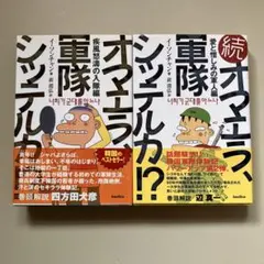 オマエラ、軍隊シッテルカ！？　2冊セット