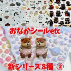 ②新作8種 おなか ぷにぷにシール 3D 立体 マシュマロ ゆめかわ 犬 猫