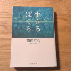 生きるぼくら 原田マハ 徳間文庫