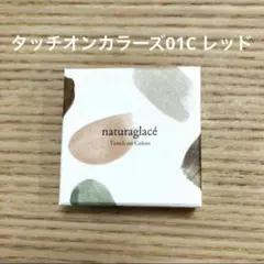 【新品】ナチュラグラッセ タッチオンカラーズ 01C レッドのサムネイル