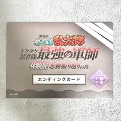 忍たま　体験展　エンディングカード