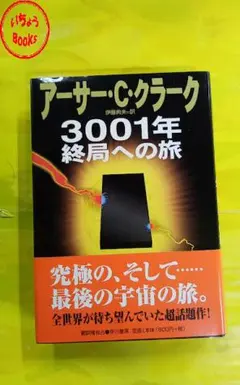 アーサー・C・クラーク 3001年終局への旅