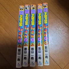 でんぢゃらすじーさん 全20巻セット 曽山一寿