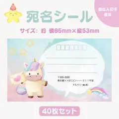 宛名シール メルヘン ユニコーン 小さめサイズ 40枚セット