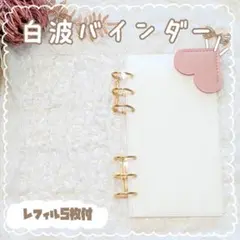 A6 アクリル 白波 バインダー saving 節約 家計簿 貯金 1938