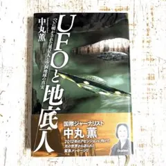 UFOと地底人 : ついに明かされた異星人と空洞地球の真実
