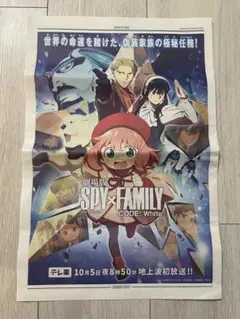 SPY×FAMILY スパイファミリー 新聞 号外